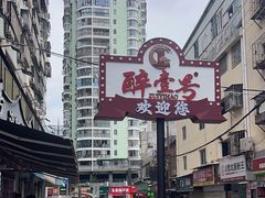 -醉壹号海鲜大排档(厦门美食地标店)