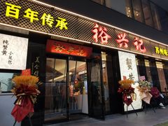 -裕兴记•蟹黄面馆(人民广场店)