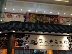 -深水井老冰粉(观音桥阳光世纪购物中心)
