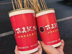 -古真记钵钵鸡(总店)