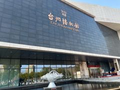 -台州博物馆
