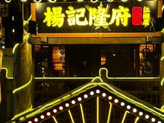 -杨记隆府(重庆总店)