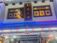 -应天大明王朝·南京菜(中山陵店)