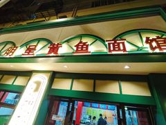 门面-明呈黄鱼面馆(斜土路店)