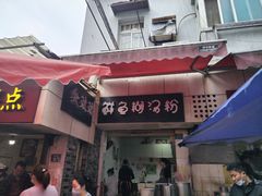 -斌斌鲜鱼糊汤粉(粮道街店)