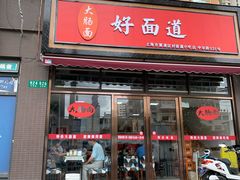 门面-好面道大肠面(中华路店)