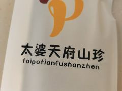 -太婆天府山珍酒楼(亚运村店)