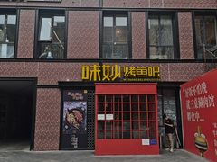 门面-味妙烤鱼吧(回龙观店)