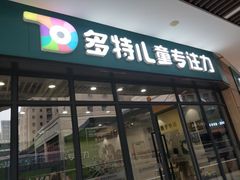 -多特儿童专注力·感统训练·学习力训练(曲江校区)