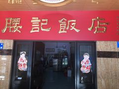 门面-腰记饭店(龙源路店)