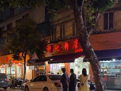 -舒记粉店(七星路店)