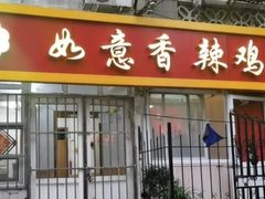 门面-如意香辣鸡架(总店)