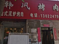 -韩风烤牛肉冷面店