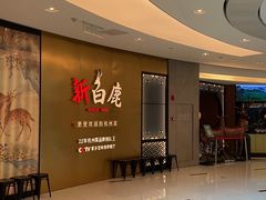 -新白鹿餐厅(虹桥南丰城店)
