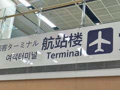 -青岛胶东国际机场