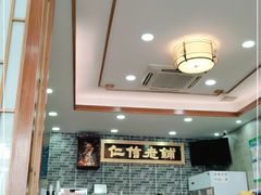 大堂-仁信老铺(华盖路店)