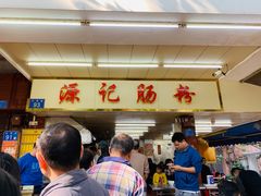 -源记肠粉(华贵路店)