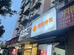 -晓友烧麦(光华村店)