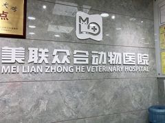 -美联众合动物医院(·中兽医·疑难杂症·严家桥分院)