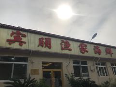 门面-宾朋海鲜饭庄(兴海路店)