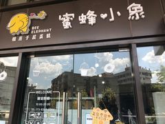 门面-蜜蜂小象·榴莲千层蛋糕(时代汇11栋店)