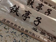 -铁亭子豆腐馆(振兴街店)