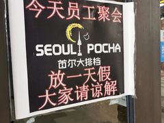 -首尔大排档