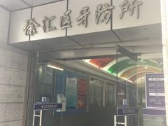 -上海市徐汇区口腔医院