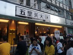 门面-五里关火锅(牛市口店)