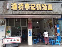 门面-渔桥李记奶汤面(东街店)