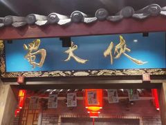 门面-蜀大侠火锅(寰球文化地标·总府店)