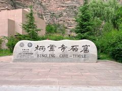 -炳灵寺世界文化遗产旅游区