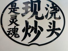 -寻裕记·现炒浇头面(人民广场店)