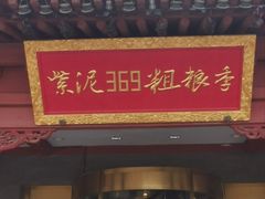 -紫泥369粗粮季(鼓楼店)