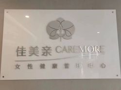 点击看大图 -佳美亲女性健康管理中心