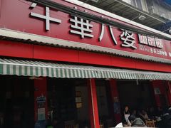 门面-牛华八婆麻辣烫(起源店)