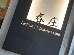 -春庄咖啡SpringHues(钟楼小区店)