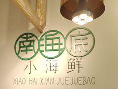 -南海底小海鲜·湘菜(鲁巷吴家湾店)