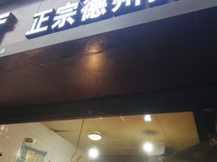 门面-陶记正宗德州扒鸡(科巷店)