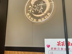 -笑笑凉皮(富国街店)