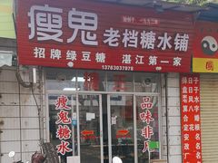 -瘦鬼老档糖水铺