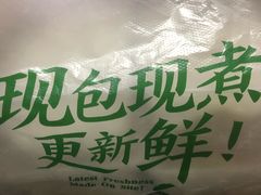 -袁记云饺(蛇口店)