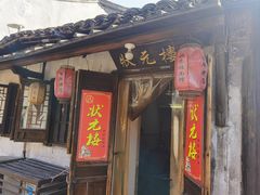 -状元楼(东大街店)