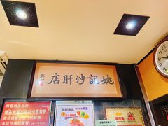 -姚记炒肝店(簋街店)