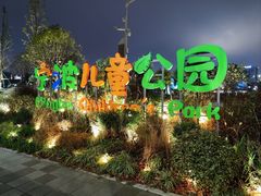 -宁波儿童公园(鄞州区)