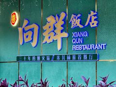 -粤·向群饭店(二沙岛店)