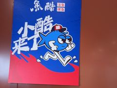 -鱼酷活鱼烤鱼(沈阳大悦城店)