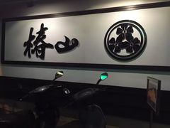 门面-椿山日本料理