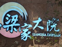 -梁家大院•农家菜(昆山会展中心店)