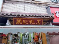 -阙纪粑店(眉山二店)